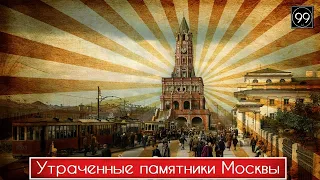 Архитектурные утраты Москвы