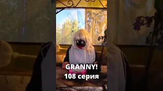 GRANNY! (108 серия) #shorts #бабкаgranny #гренни #grannyвреальнойжизни