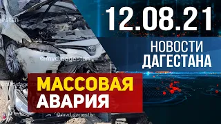 Новости Дагестана за 12 августа 2021 года