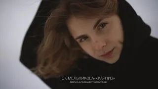 Ок  Мельникова -"Карниз".Читает Евгения Вдовиченко