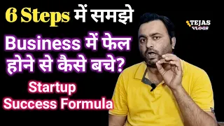6 Steps में समझे | Business में Fail होने से कैसे बचें? | Startup Success Formula | tejas vlogs