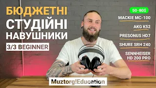 3/3 Бюджетні студійні навушники І Muztorg!Education