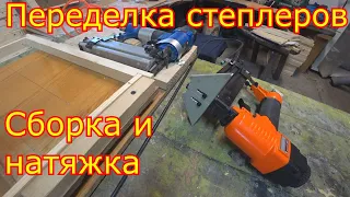 Переделка степлеров. Сборка и натяжка рамок