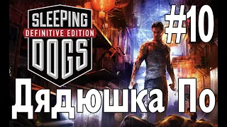 Sleeping Dogs Definitive Edition #10 Дядюшка По