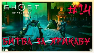 Прохождение, Битва за Ярикаву , Ghost of Tsushima |Призрак Цусимы #14