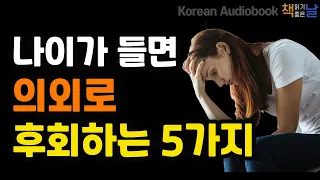 [나이가 들면 의외로 후회하는 5가지] 일생에 한 번은 행복을 공부하라, 하버드 행복 수업, 책읽어주는여자 오디오북 korean audiobook