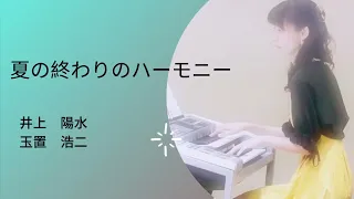 夏の終わりのハーモニー　エレクトーン演奏