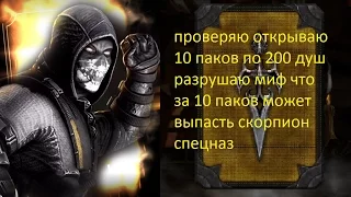 РАЗРУШАЮ МИФ ПРО СКОРПИОНА СПЕЦНАЗА ((Mortal Kombat X Mobile ))