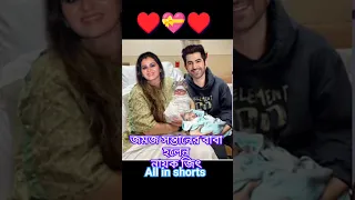 জমজ সন্তানের বাবা হলেন নায়ক জিৎ 💝#shorts#vairalshorts #shortvideo 💕♥️ #love