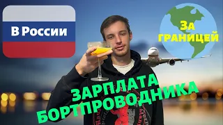 ЗАРПЛАТА СТЮАРДЕССЫ В РОССИИ VS ЗАРПЛАТА БОРТПРОВОДНИКА ЗА ГРАНИЦЕЙ 💳