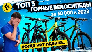 ✨ТОП 3. Горные велосипеды за 30000 руб. в 2022. Когда разница может быть огромной...