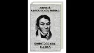 Григорій Квітка-Основ'яненко - Конотопська відьма