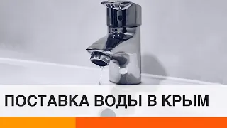 Вода раздора: что будет означать восстановление водоснабжение в Крым?