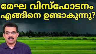 മേഘ വിസ്ഫോടനവും ഐസ് മഴയും എങ്ങിനെ ഉണ്ടാകുന്നു? Cloudburst | Cloud seeding | How Clouds Float?