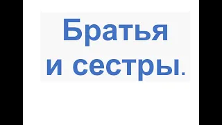 Правильные отношения в церкви и обществе. Братья и сестры.