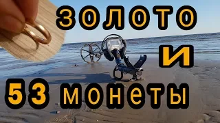 Золото с Юрмальского пляжа и 53 монеты.Пляжный коп 2018.