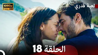 لعبة قدري الحلقة 18 (Arabic Dubbed)