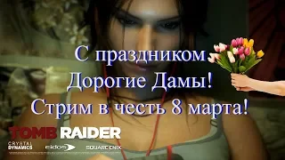 Tomb Raider Всех С 8 Матра! Ну кто дамы!)) #Стрим