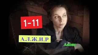 АЛЖИР сериал с 1 по 11 серию. Анонс. Содержание серий