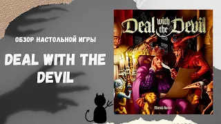 Deal with the Devil / Сделка с Дьяволом - обзор новой игры от создателя Алхимиков!