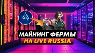 ПОСТРОИЛ МАЙНИНГ ФЕРМУ НА LIVE RUSSIA (CRMP MOBILE ANDROID)