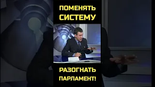 Поменять систему - разогнать парламент! [Игорь Беркут] #shorts #политика #украина #парламент #власть