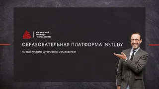 Образовательная платформа InStudy — новый уровень цифрового образования