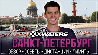 Как подготовиться к заплыву X WATERS в Санкт Петербурге? Советы и лимиты времени XWATERS СПБ