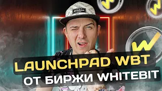 WHITEBIT LAUNCHPAD❗️ ЧТО НАС ЖДЁТ❗️БУДУТ ЛИ ИКСЫ НА ТОКЕНЕ WBT❗️БИРЖА WHITEBIT❗️ТОКЕН WBT РОСТ❗️