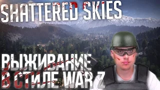 Shattered Skies - ВЫЖИВАНИЕ В СТИЛЕ WAR Z (Первый взгляд)