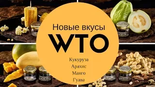 Обзор на новые вкусы WTO - Кукуруза, Арахис, Гуава, Манго