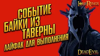 Событие "Байки из Таверны" лайфхак для выполнения #lotr #shorts