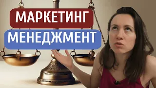 Маркетинг или менеджмент — что выбрать?