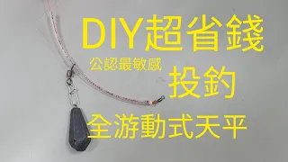 投釣公認最敏感 全游動天平 去買這可不便宜 自己DIY超省錢。 surf casting