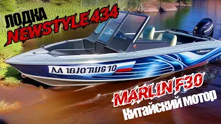 Лодка Newstyle 434  и китайский мотор Marlin F30