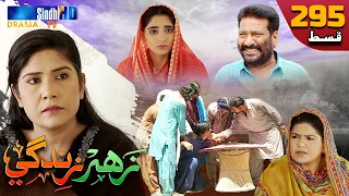 Zahar Zindagi - Ep 295 | Sindh TV Soap Serial | SindhTVHD Drama