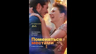 Фильм Поменяться местами - трейлер 2019