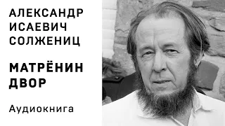 А И Солженицын Матренин двор Аудиокнига Слушать