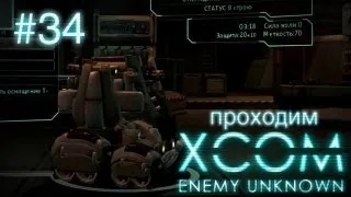 Испытание боевой платформы - XCOM: Enemy Unknown - #34