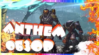 Anthem — Обзор Игры