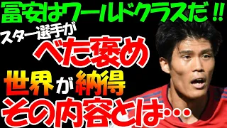 【海外の反応】スター選手が冨安を大絶賛進化が止まらない23歳に驚きの声が‼「冨安はワールドクラスの選手だ」