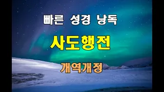 개역개정 빠른 성경 낭독 - 사도행전 전장