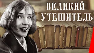 Великий утешитель (1933) Полная версия