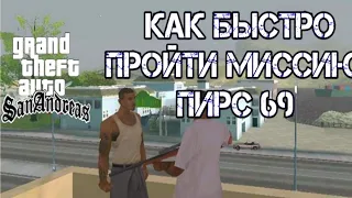 КАК БЫСТРО ПРОЙТИ МИССИЮ ПИРС 69 В GTA San Andreas?