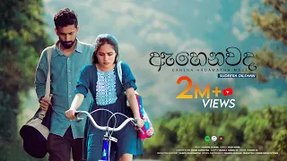 Sudeera Dilshan - Ahenawada Gahena Hadawatha Mage [ඇහෙනවද ගැහෙන හදවත මගේ] Official Video