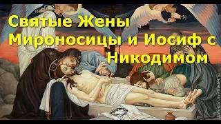 Святые Жены Мироносицы и праведные Иосиф с Никодимом