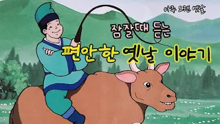 🌙잠잘때 듣는 편안한 옛날이야기/ 운명을 바꾼 사내 외 4편/ 민담/설화/고전/전래동화