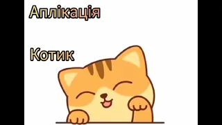 Аплікація "Котик". Ясельна група. Вихователь: Остапенко С. А.