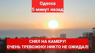 Одесса 5 минут назад. СНЯЛ НА КАМЕРУ! ОЧЕНЬ ТРЕВОЖНО! НИКТО НЕ ОЖИДАЛ!