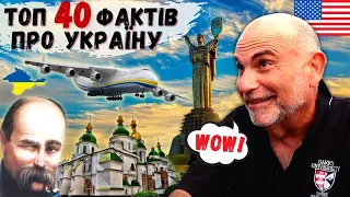 РЕАКЦІЯ АМЕРИКАНЦЯ на 🇺🇦ТОП-40 ФАКТІВ ПРО УКРАЇНУ